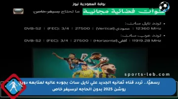 رسميًا.. تردد قناة ثمانية الجديد على نايل سات بجودة عالية لمتابعة دوري روشن 2025 بدون الحاجة لرسيفر خاص